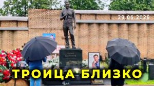 В ожидании Троицы: подготовка могилы Юрия Шатунова завершена / Троекуровское кладбище