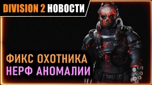 ТЕХРАБОТЫ ⚡ ФИКС ОХОТНИКА ФЕНИКС ⚡ НЕРФ АНОМАЛИИ ⚡ Фикс финала облавы ⚡ Новости Division 2