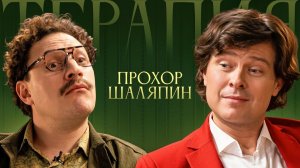 ПРОХОР ШАЛЯПИН!  Новый Выпуск Терапии От Сатира