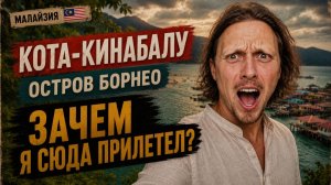 Борнео: ожидания и реальность | Кота-Кинабалу, Малайзия
