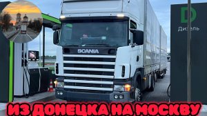 ЗАЕХАЛ В ГОСТИ К ЗРИТЕЛЮ КАНАЛА. Возвращаюсь из ДОНЕЦКА #scania g124