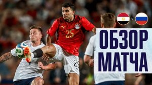 ЕГИПЕТ – РОССИЯ | ОБЗОР МАТЧА | EGYPT – RUSSIA | HIGHLIGHTS