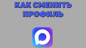 Как сменить профиль в Максе