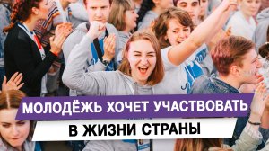 Молодёжь хочет участвовать в жизни страны