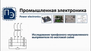 2 ЛР «Исследование трехфазного неуправляемого выпрямителя по мостовой схеме»