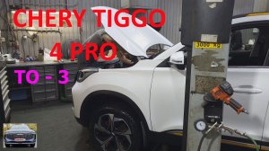Chery Tiggo 4. Последнее ТО 3.