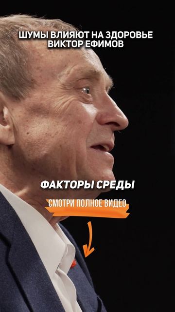 ШУМЫ влияют на ЗДОРОВЬЕ. Виктор Ефимов