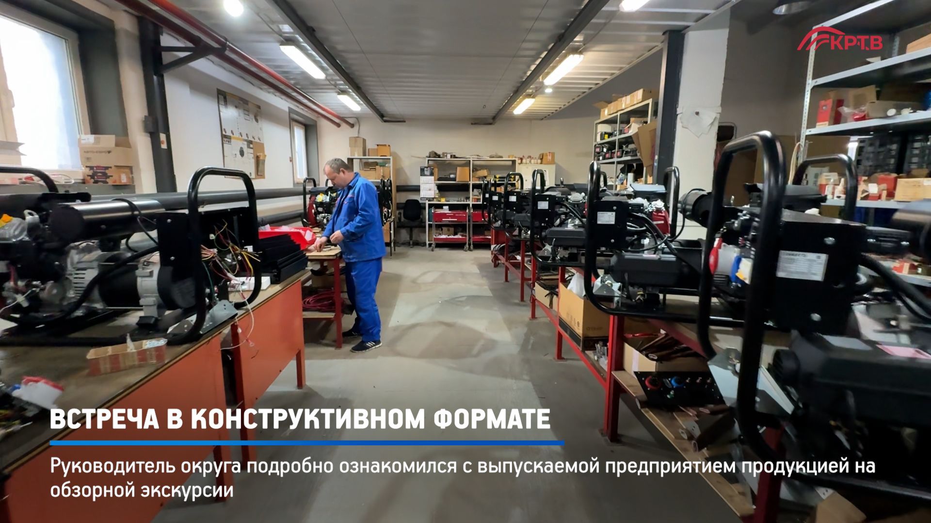 КРТВ.  Встреча в конструктивном формате