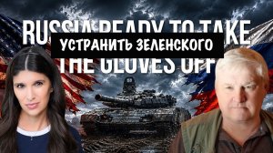 Устранить Зеленского | Андрей Мартьянов