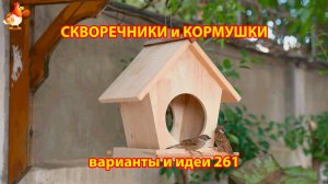 Скворечники и кормушки своими руками для птиц (261) 🪚🪛🔨 Идеи для дачи и сада пошагово ❣️