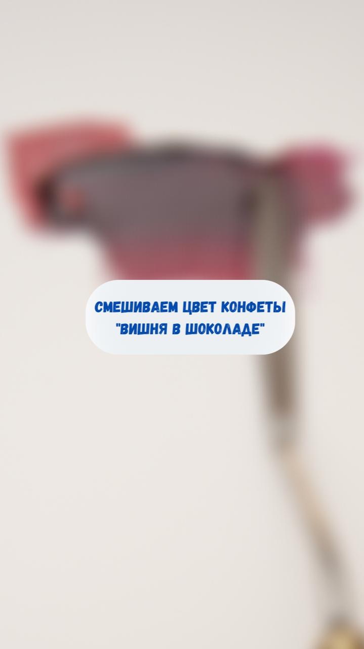 Смешиваем цвет конфеты "вишня в шоколаде"