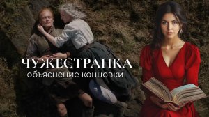 Чужестранка - разбор 10 серии 8 сезона. Что случилось с Джейми и Клэр? Сцена после титров. Призрак.