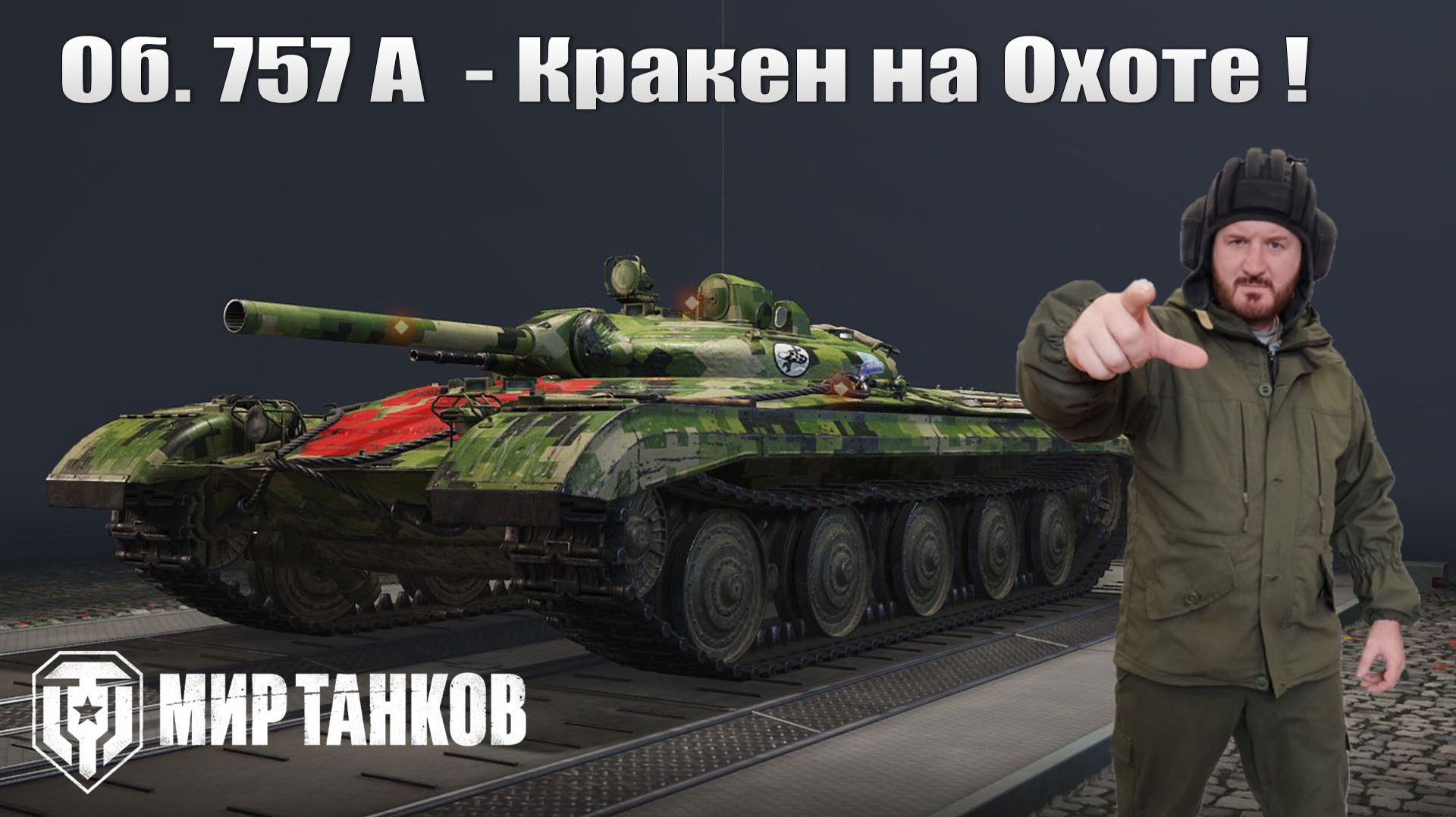Объект 757А - Фарм смотреть онлайн