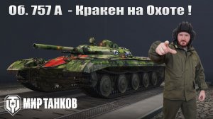 Объект 757А - Фарм