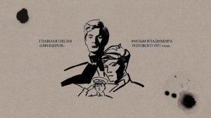 Рассказы. Главная песня «Офицеров». Фильм Владимира Рогового