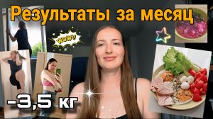 РЕЗУЛЬТАТЫ ЗА МЕСЯЦ 🔥  / Тренировка / Мотивация на уборку / Холодник / Худею на 15 кг 💪