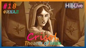 Crisol Theater of Idols Это HARD #18 ФИНАЛ. Прохождение ТУТ