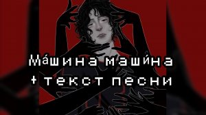 МА́ШИНА МАШИ́НА - НЕЖНОЕ ЭТО + ТЕКСТ ПЕСНИ |By:✡️Girlfriend_sings🎤|