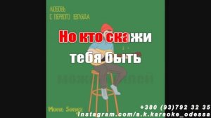 Любовь с первого взгляда(AK)~___Mona Songs #караоке #подпишись #тренды #Kurkov @a.k.karaoke💖