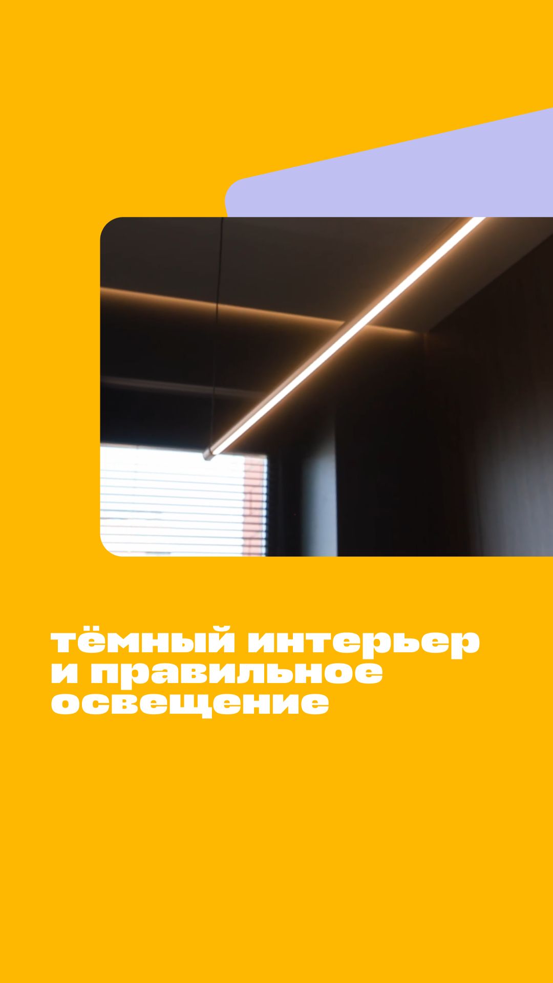 Тёмный интерьер и правильное освещение