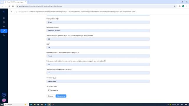 Инструмент - Оценка вероятности профессиональной потери слуха
