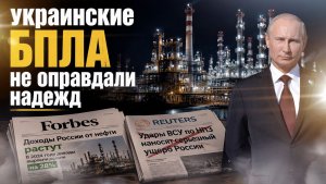 Зеленский блеет про санкции, а Запад признаёт: ВСУ не смогли обрушить российскую нефтепереработку