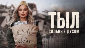 Премьера на RT: фильм «Сильные духом. Тыл»