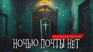 НОЧЬЮ ПОЧТЫ НЕТ _ Страшные истории _ Ужасы _ Мистика _ Василий Завадский