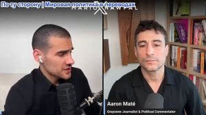 Марио Навфал - Аарон Мате: Чем пожертвует Трамп ради мира с Ираном?