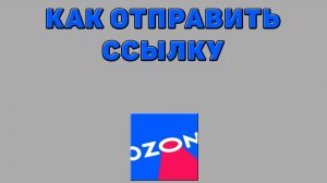 Как отправить ссылку на Озоне