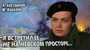 А. Бастрыкин Я встретил её не на невском просторе…