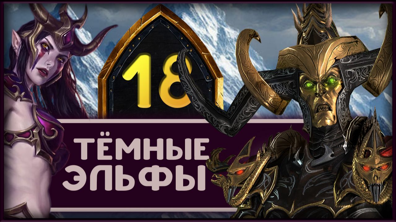 Малекит в Total War Warhammer 3 прохождение за тёмных эльфов - часть 18 смотреть онлайн