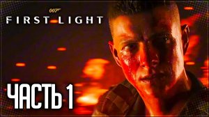 007 First Light Прохождение на Русском #1 - ПОИСКОВАЯ ОПЕРАЦИЯ!