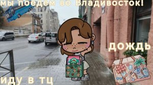 🌿мы поедем во Владивосток!🌊//☂️дождь🌧//🛍иду в тц🫧// Avatar World