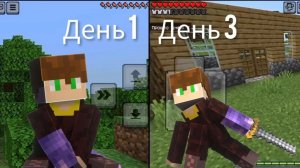 3 дня выживания в майнкрафт