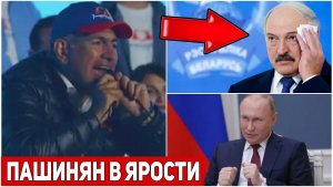 Пашинян ЯРОСТНО ОБРУШИЛСЯ на Лукашенко и Путина! Армения в ГНЕВЕ!