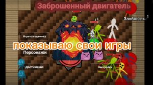 показываю свои игры
