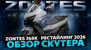 ОБЗОР ZONTES 368K РЕСТАЙЛИНГ 2026 / Zontes Russia