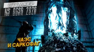 ЧАЭС И САРКОФАГ ➤ Сталкер NS OGSR #57