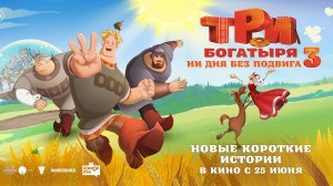 Три богатыря. Ни дня без подвига 3 - Русский трейлер (2026)