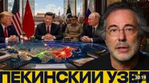 Три встречи в Пекине_ что задумал Китай - Пепе Эскобар