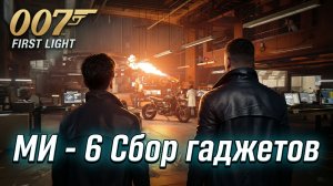 007 First Light | Полное Прохождение — В МИ - 6 собираем гаджеты и на задания