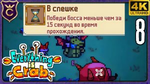ПОБЕДИЛ БОССА ЗА 15 СЕКУНД! 8 Everything is Crab The Animal Evolution Roguelite