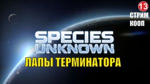 Species Unknown - Лапы Терминатора (кооп)