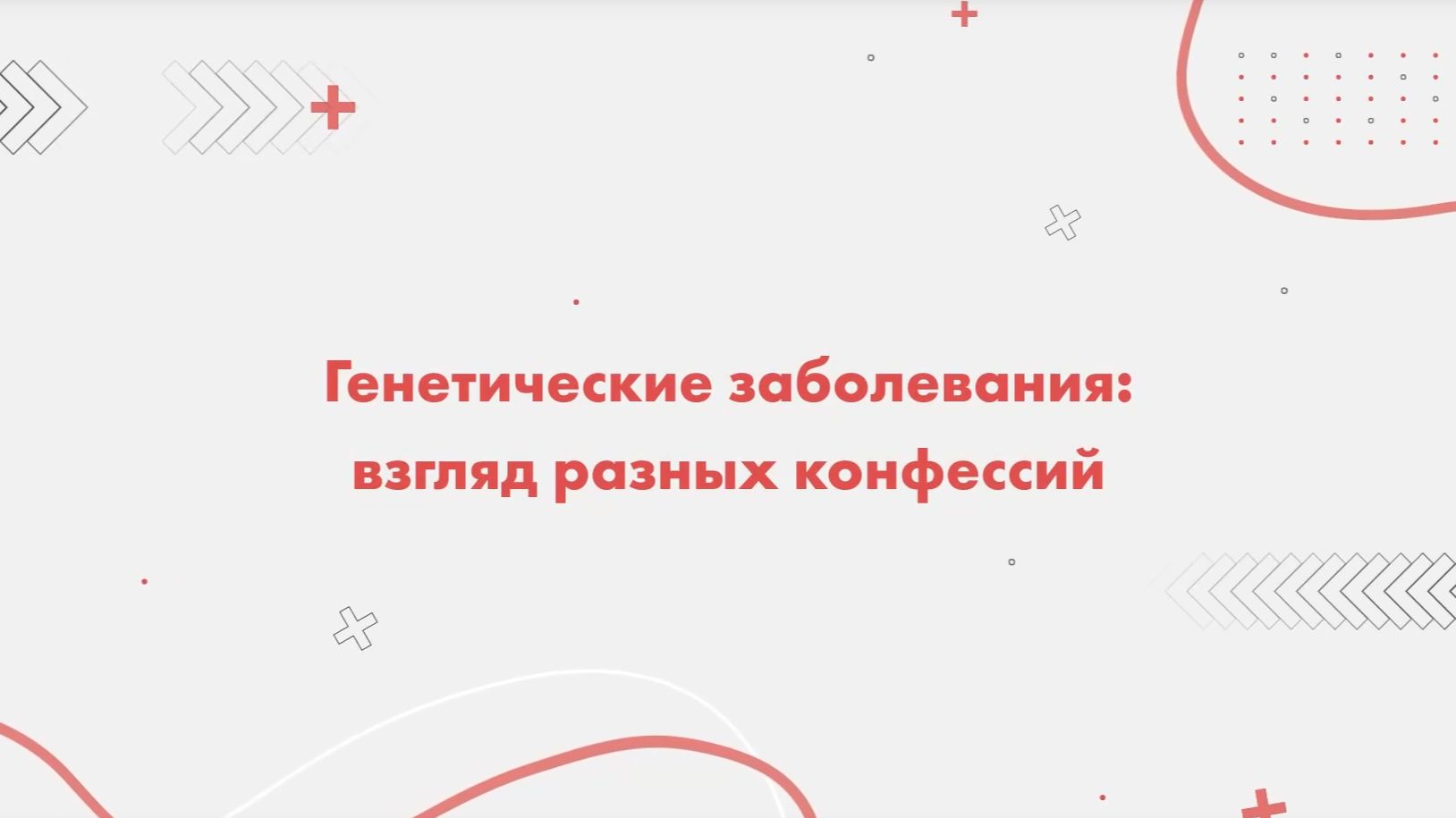 Генетические заболевания: взгляд разных конфессий. Буддизм