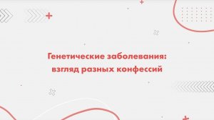 Генетические заболевания: взгляд разных конфессий. Буддизм