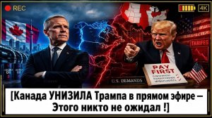Канада УНИЗИЛА Трампа в прямом эфире — Этого никто не ожидал