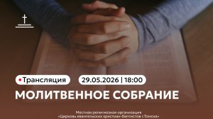Молитвенное собрание 29.05.2026 Центральная церковь ЕХБ г. Томск