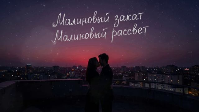 Лей Ла - Малиновый Закат / Малиновый Рассвет смотреть онлайн