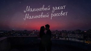 Лей Ла - Малиновый Закат / Малиновый Рассвет